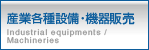 産業各種設備・機器販売