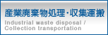 産業廃棄物処理・収集運搬